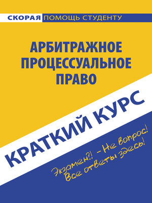 cover image of Арбитражное процессуальное право
